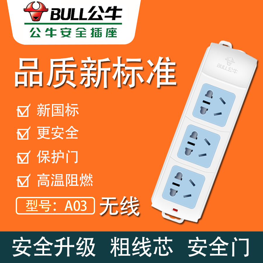 公牛无线插座 A03