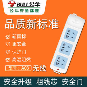 公牛无线插座 A03