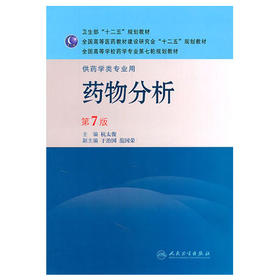 药物分析  第7版  杭太俊  人民卫生出版社  9787117144049