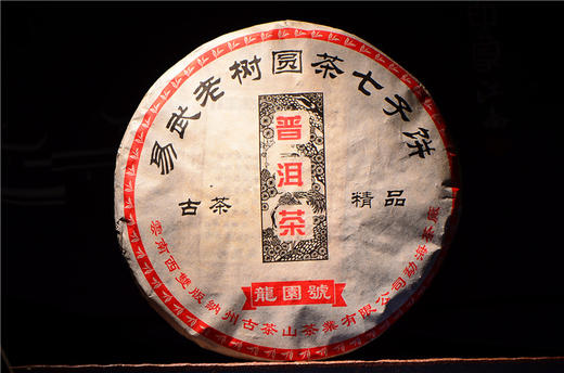 龙园号普洱茶2005年易武老树圆茶七子饼熟茶精品古茶