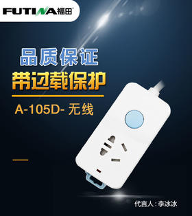 福田 排插 A-105D 无线