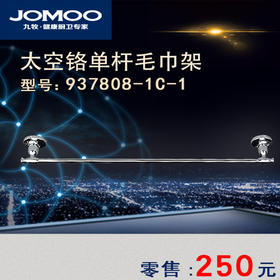 九牧 不锈钢太空铬单杆毛巾架937808-1C-1