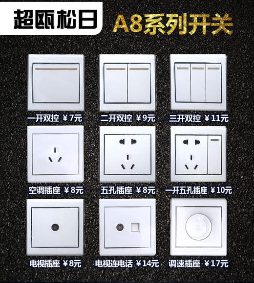 松日A8 系列开关1 商品图0