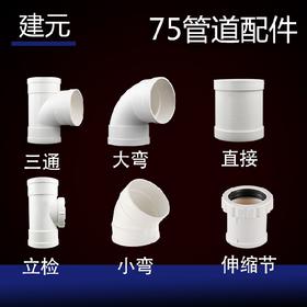 建元 75 管道配件