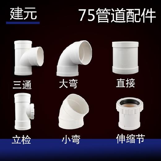 建元 75 管道配件 商品图0