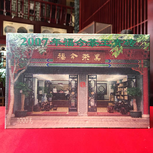 【老福今茶王活动】老福今茶王青砖2007年经典茶王砖1000克一片 老福今里茶王属于高等级珍藏茶品 性价比很高 商品图1