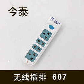 无线插排 607