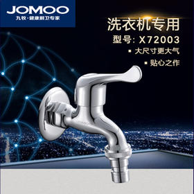 九牧 小龙头 洗衣机口 X72003