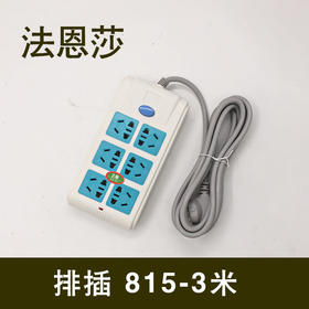 法恩莎排插 815-3米