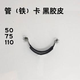 管（铁）卡  黑胶皮