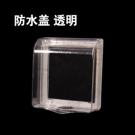 防水盖(盒） 好透明