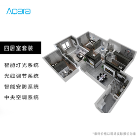 【Aqara】四世同堂套装  四居室全宅智能系统 含方案设计