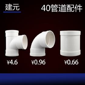 建元 PVC配件 40 弯头