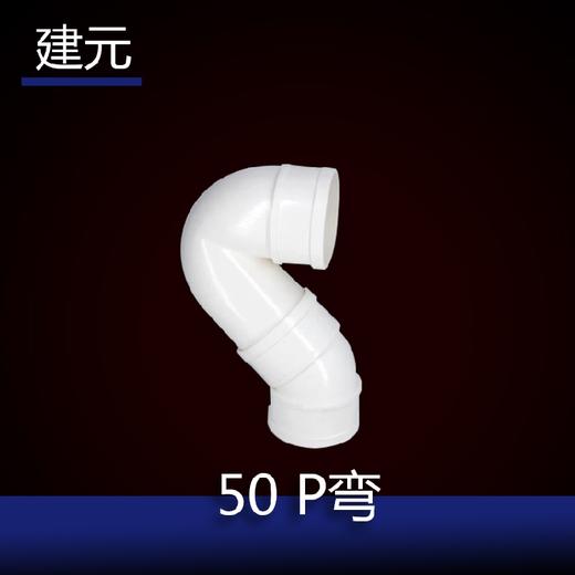 建元 50 S弯/P弯 有检口/无检口 商品图0