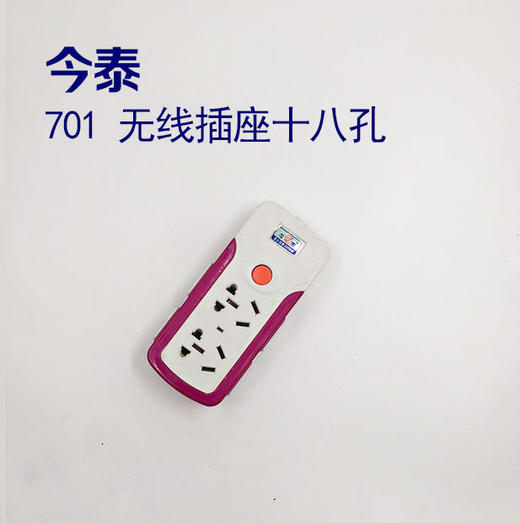 今泰 701 无线插座十八孔 商品图0