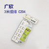 广欣3米插排 C204 商品缩略图0