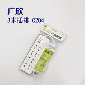 广欣3米插排 C204