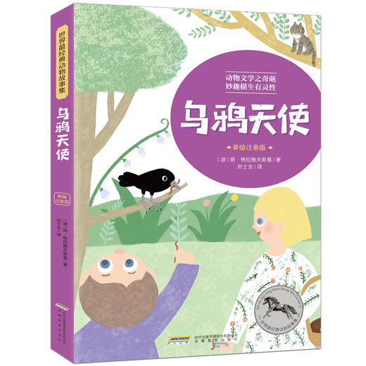 世界经典动物故事集（美绘注音版 全6册）[6岁+] 商品图5