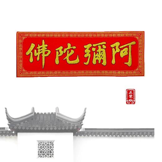 阿弥陀佛绒布贴 商品图1