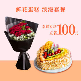 【芬芳扑鼻的鲜活玫瑰9朵，6款心意蛋糕任选】表白心意，幸福久久，鲜花+蛋糕浪漫套餐（武汉）