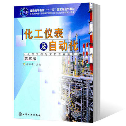 化工仪表及自动化  第五版  厉玉鸣  化学工业出版社  9787122113450 商品图0