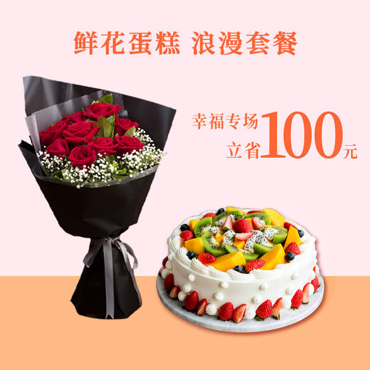【芬芳扑鼻的鲜活玫瑰9朵，6款心意蛋糕任选】表白心意，幸福久久，鲜花+蛋糕浪漫套餐（武汉） 商品图1