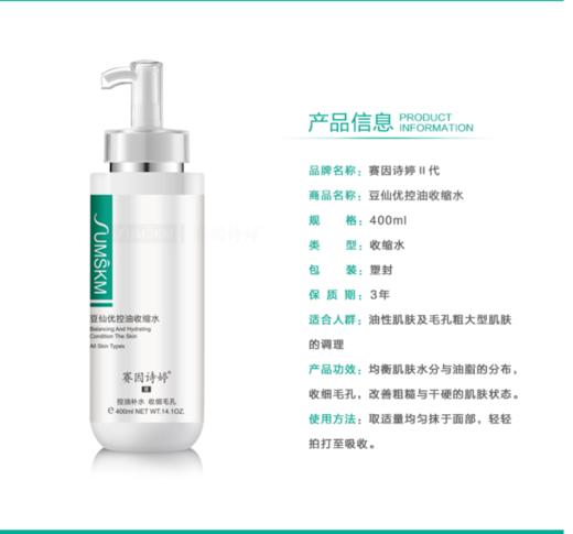赛因诗婷豆仙优控油收缩水400ml 商品图1