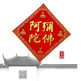 阿弥陀佛绒布贴