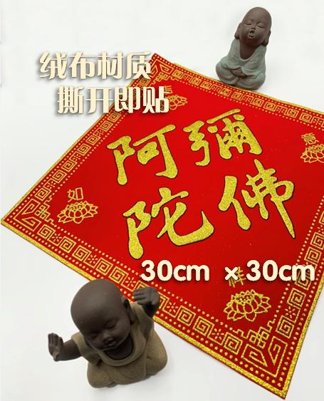 阿弥陀佛绒布贴 商品图3