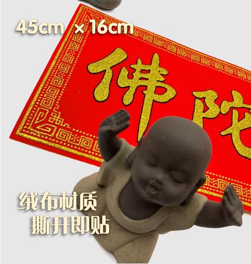 阿弥陀佛绒布贴 商品图4