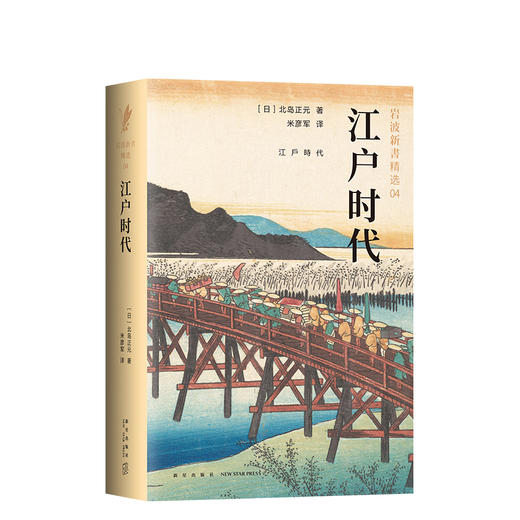 北岛正元：岩波新书精选04-江户时代 商品图0