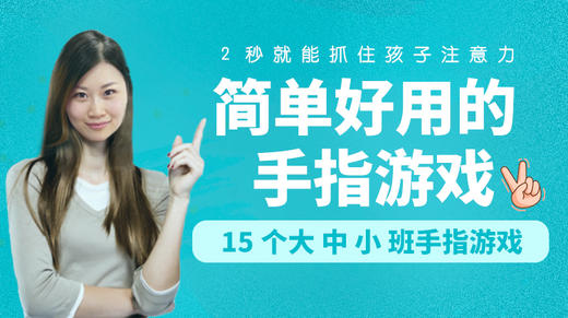 幼儿园民间童谣+手指谣 商品图0