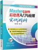 Mastercam后处理入门与应用实例精析 商品缩略图0