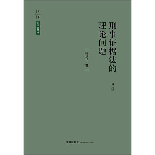 天下·法学新经典 刑事证据法的理论问题（第二版） 陈瑞华著 商品图1