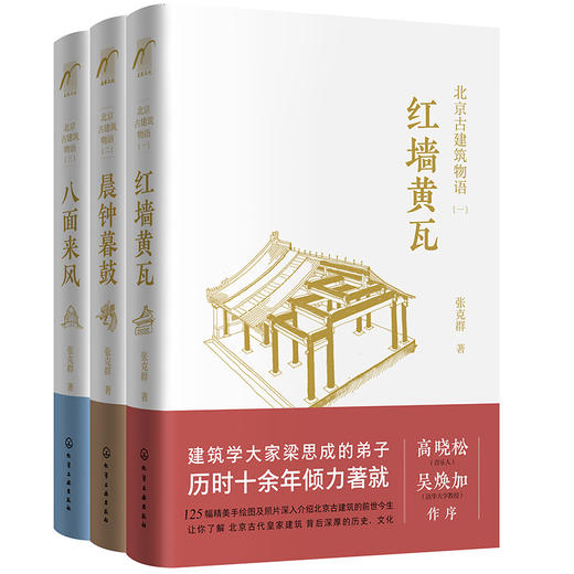 北京古建筑物语（套装三本） 商品图0