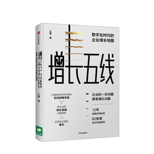 增长五线 数字化时代的企业增长地图 王赛 著 中信出版社图书 正版书籍 商品图1