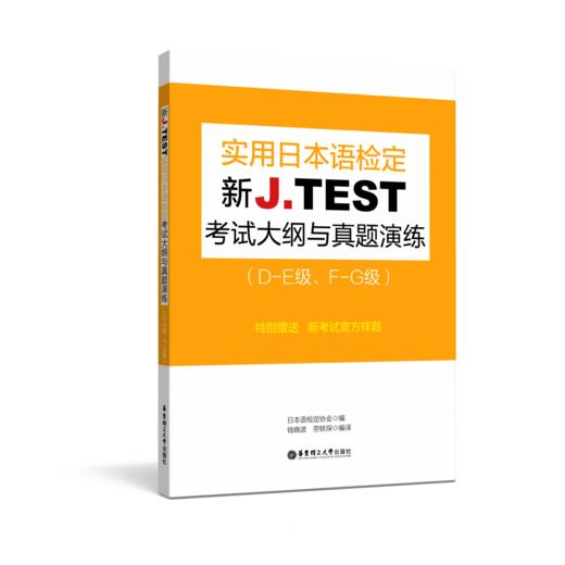 新J.TEST实用日本语检定考试大纲与真题演练（A-C级）/（DE级、FG级） 商品图1