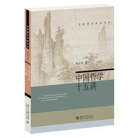《中国哲学十五讲》定价：52.00元
