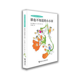 谁也不知道的小小国系列 谁也不知道的小小国