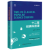 出版社全新正版 十二堂经典科普课 科学盛宴丛书 精选12本科普好书 读懂他们背后的科学知识 人气主播汪诘&吴京平联手共解经典科普 商品缩略图0