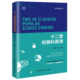 出版社全新正版 十二堂经典科普课 科学盛宴丛书 精选12本科普好书 读懂他们背后的科学知识 人气主播汪诘&吴京平联手共解经典科普