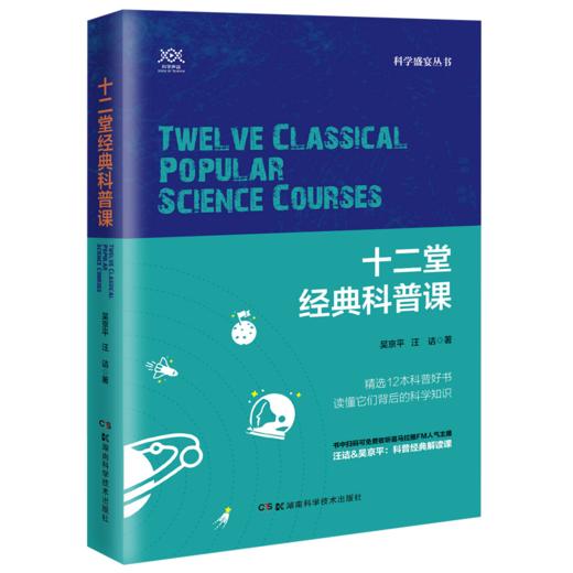 出版社全新正版 十二堂经典科普课 科学盛宴丛书 精选12本科普好书 读懂他们背后的科学知识 人气主播汪诘&吴京平联手共解经典科普 商品图0