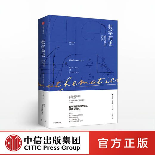 数学简史 确定性的消失 莫里斯克莱因 著 中信出版社图书 正版书籍 商品图0