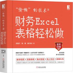 “偷懒”的技术2:财务Excel表格轻松做