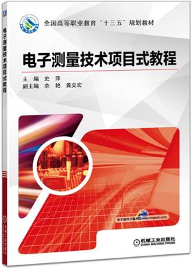电子测量技术项目式教程