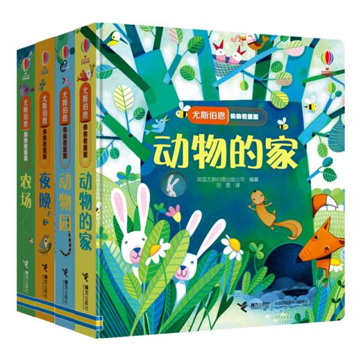 尤斯伯恩偷偷看里面·第1辑  接力出版社 1-4岁 英国Usborne正版授权王牌科普 经典翻翻书 商品图0