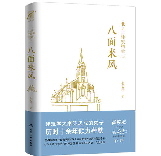 北京古建筑物语三：八面来风 商品图0