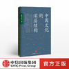 中国文化的深层结构 孙隆基 中信出版社图书 畅销书 正版书籍 商品缩略图0