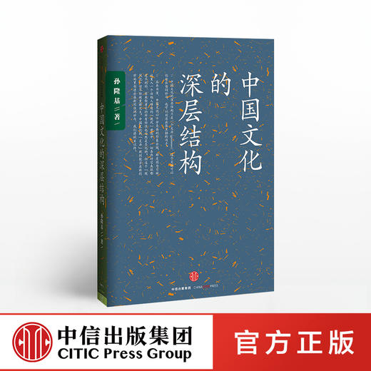中信出版 | 中国文化的深层结构 孙隆基 商品图0