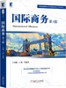 国际商务（第3版） 商品缩略图0